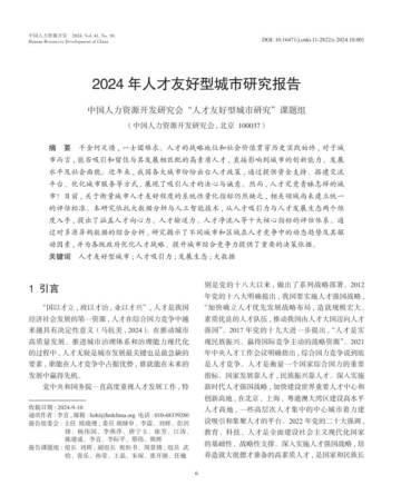 中国人力资源开发研究会：2024年人才友好型城市研究报告.pdf