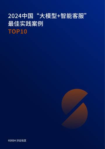 沙丘社区：2024中国“大模型+智能客服”最佳实践案例TOP10.pdf