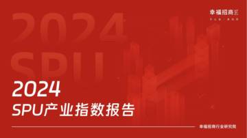 幸福招商：2024SPU产业指数报告.pdf
