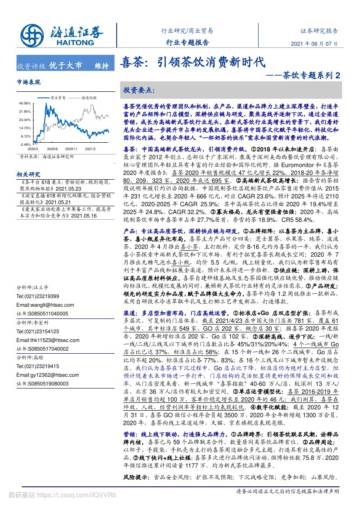 喜茶，引领茶饮消费新时代.pdf