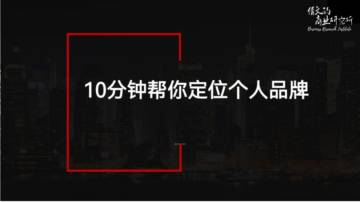 10分钟帮你定位能变现的个人品牌.pdf