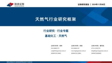 天然气行业研究框架.pdf