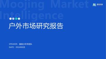2024年户外市场研究报告.pdf