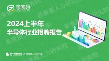 易展翅：2024上半年半导体行业招聘报告.pdf