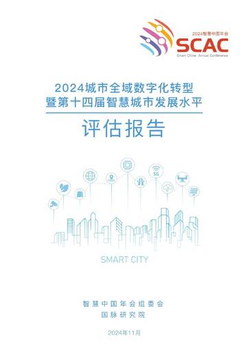 2024年城市全域数字化转型暨第十四届智慧城市发展水平评估报告.pdf