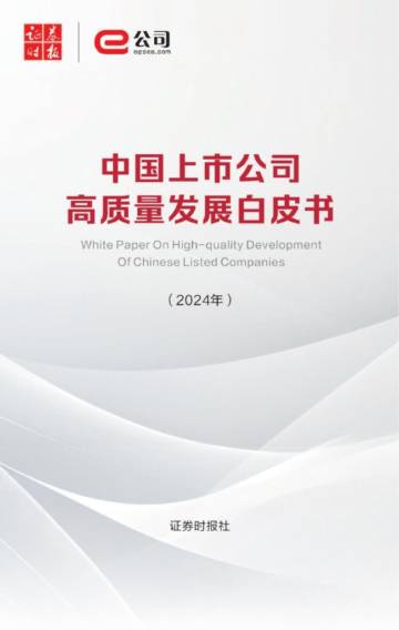 证券时报：中国上市公司高质量发展白皮书（2024年）.pdf