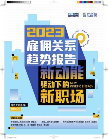 2023雇佣关系趋势报告：新动能驱动下的新职场.pdf