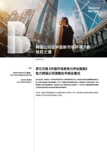 罗兰贝格：2024跨国公司在中国新市场环境下的致胜之道.pdf