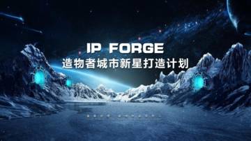 星象创想：2024造物者城市IP新星打造计划.pdf