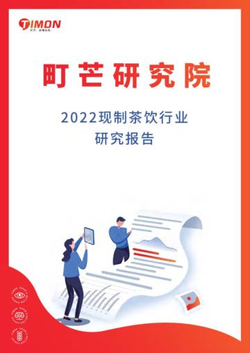 2022现制茶饮行业研究报告.pdf