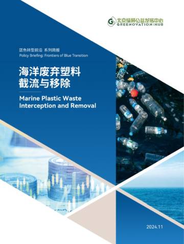 2024年海洋废弃塑料截流与移除——蓝色转型前沿系列简报.pdf