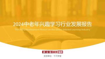 新京报：2024中老年兴趣学习行业发展报告.pdf