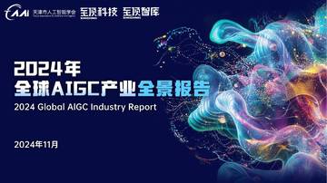 智顶科技：2024年全球AIGC产业全景报告.pdf
