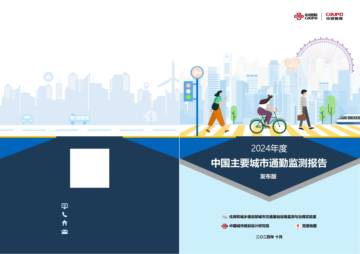 中规院：2024年度中国主要城市通勤监测报告.pdf