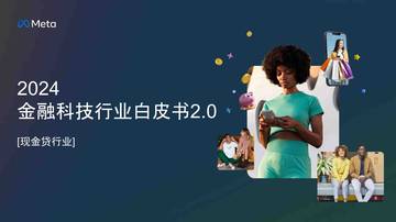 2024金融科技行业白皮书2.0-现金贷行业.pdf