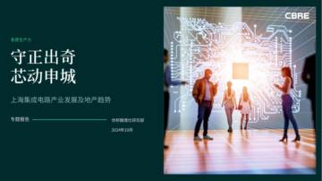 守正出奇芯动申城：上海集成电路产业发展及地产趋势.pdf