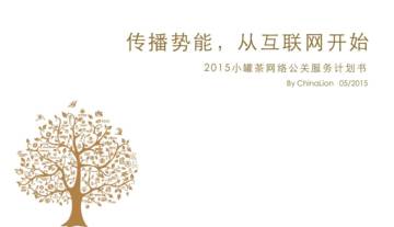 小罐茶网络公关服务计划书：传播势能，从互联网开始.pdf