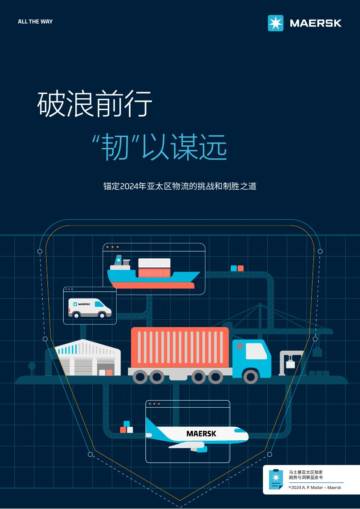 马士基：2024马士基亚太区独家趋势与洞察蓝皮书-破浪前行 “韧”以谋远.pdf