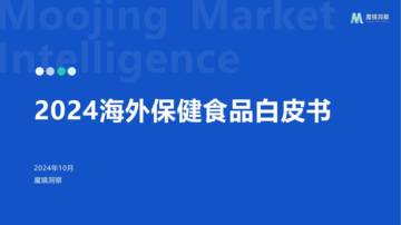魔镜洞察：2024年海外保健食品白皮书.pdf