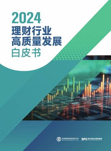 2024理财行业高质量发展白皮书.pdf