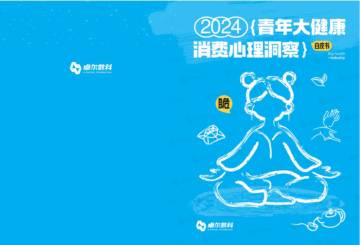卓尔数科：2024青年大健康消费心理洞察白皮书.pdf
