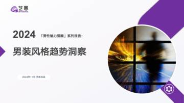 艺恩：2024年男装风格趋势洞察报告.pdf
