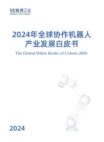 2024年全球协作机器人产业发展白皮书.pdf