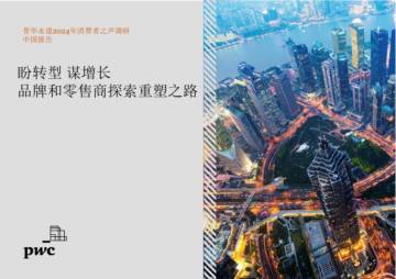 普华永道：2024年消费者之声调研中国报告.pdf