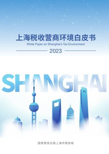 2023年上海税收营商环境白皮书.pdf