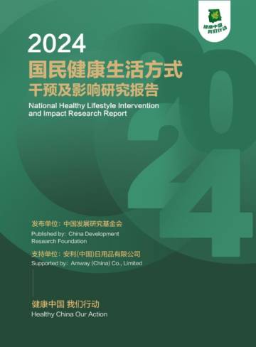 2024国民健康生活方式干预及影响研究报告.pdf