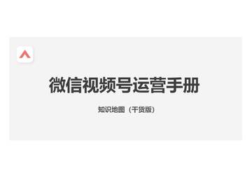 46页视频号运营手册.pdf