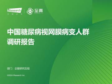 中国糖尿病视网膜病变人群调研报告.pdf