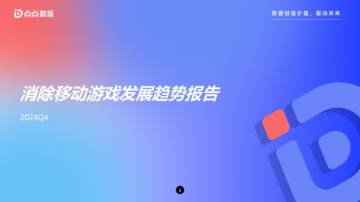点点数据：2024年第四季度消除移动游戏发展趋势报告.pdf