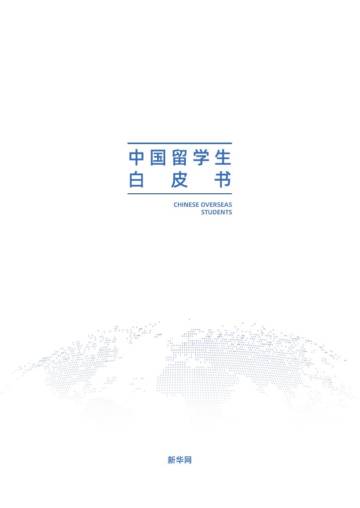 新华网：2025年中国留学生白皮书.pdf
