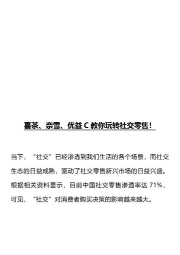 2020某会内部资料30：喜茶、奈雪、优益C教你玩转社交零售.pdf