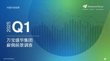 中国雇佣前景报告2025年第一季度.pdf