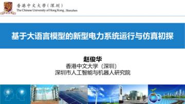 2024年基于大语言模型的新型电力系统运行与仿真初探报告.pdf