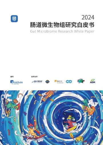 热心肠：2024年肠道微生物组研究白皮书.pdf