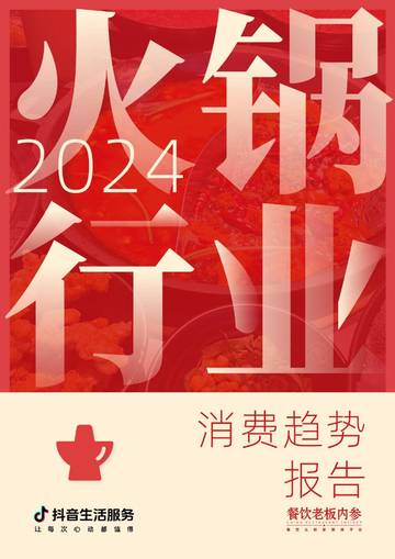 2024火锅行业消费趋势报告.pdf