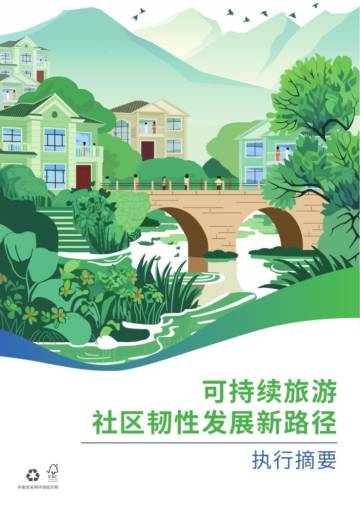 2024可持续旅游社区韧性发展新路径-执行摘要.pdf