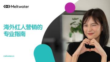 融文：2024海外红人营销的专业指南.pdf