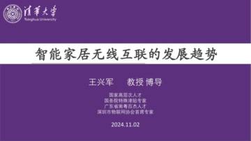清华大学：2024智能家居无线互联的发展趋势报告.pdf