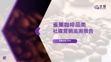 艺恩：2024年雀巢咖啡品类社媒营销监测报告.pdf