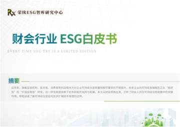 荣续智库：财会行业ESG白皮书.pdf