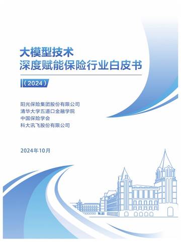 清华五道口：大模型技术深度赋能保险行业白皮书（2024）.pdf