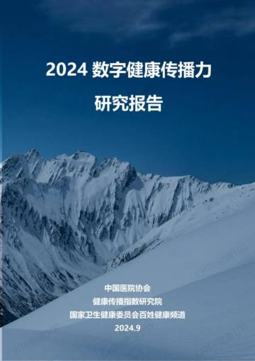 中国医院协会：2024年数字健康传播力研究报告.pdf