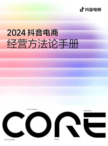 2024抖音电商CORE经营方法论手册.pdf