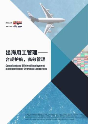 智享会：2024年出海用工管理——合规护航高效管理调研报告.pdf