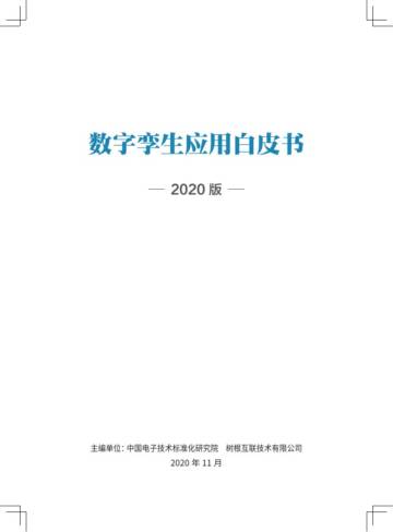 中国电子技术标准化研究院：数字孪生应用白皮书.pdf