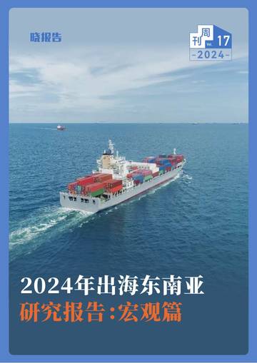 晓报告：2024年出海东南亚研究报告：宏观篇.pdf